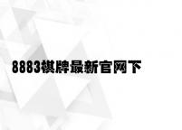 8883棋牌最新官网下载