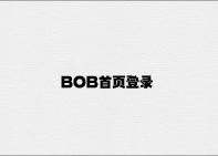 BOB首页登录 v5.44.6.59官方正式版