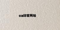 ca88官网站 v1.16.7.81官方正式版