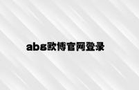 abg欧博官网登录 v2.47.5.47官方正式版
