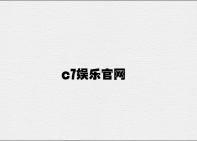 c7娱乐官网 v7.79.1.73官方正式版