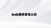 bob娱乐官方入口