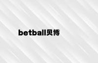 betball贝博 v4.47.3.94官方正式版