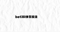 bet360休育投注 v1.93.1.77官方正式版
