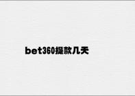 bet360提款几天 v5.73.5.33官方正式版
