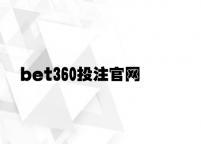 bet360投注官网 v9.63.6.66官方正式版