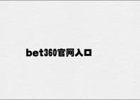 bet360官网入口 v4.15.5.84官方正式版