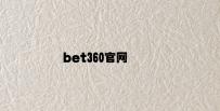 bet360官网
