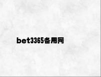 bet3365备用网 v6.69.7.24官方正式版