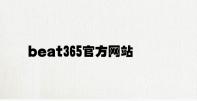 beat365官方网站入口 v5.65.9.87官方正式版