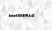 beat365官网入口 v3.44.1.27官方正式版