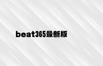 beat365最新版