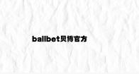 ballbet贝博官方登录入口 v3.44.2.48官方正式版