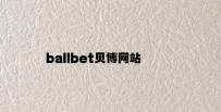 ballbet贝博网站官网 v4.49.6.88官方正式版