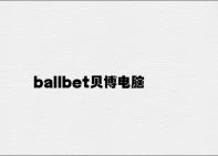 ballbet贝博电脑版登陆 v9.43.2.58官方正式版