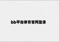 bb平台体育官网登录 v2.41.5.49官方正式版