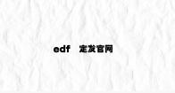 edf壴定发官网