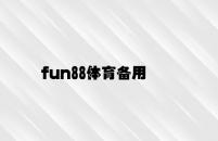 fun88体育备用 v9.19.8.52官方正式版