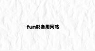 fun88备用网站