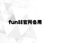 fun88官网备用 v2.53.7.36官方正式版