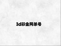 3d彩金网杀号 v7.71.5.83官方正式版