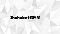 3hahabet官网星辰大海 删除 v4.68.6.89官方正式版