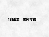 188金宝慱官网可信 v3.39.7.48官方正式版