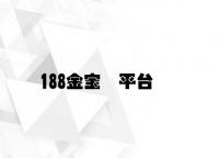 188金宝慱平台 v3.77.6.76官方正式版