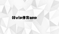 08vip体育app v4.11.9.47官方正式版