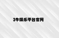 3牛娱乐平台官网 v2.67.8.49官方正式版