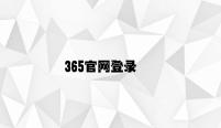 365官网登录 v3.14.7.81官方正式版