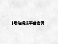 1号站娱乐平台官网 v7.54.4.47官方正式版