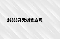 26888开元棋官方网站