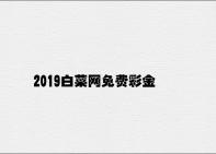 2019白菜网免费彩金 v5.89.5.45官方正式版