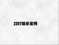 2297娱乐官网 v8.25.5.85官方正式版