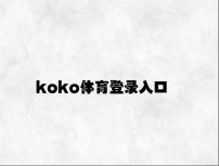 koko体育登录入口 v2.72.9.57官方正式版