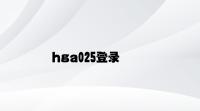 hga025登录 v1.85.5.99官方正式版