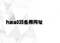 hga035备用网址 v9.29.1.38官方正式版