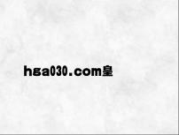 hga030.com皇冠 v8.58.8.36官方正式版