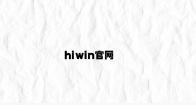hiwin官网 v6.58.6.64官方正式版