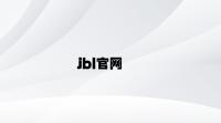 jbl官网