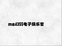 mg4355电子娱乐官网