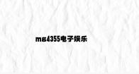 mg4355电子娱乐 v1.82.5.39官方正式版