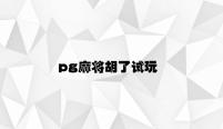 pg麻将胡了试玩 v9.94.8.71官方正式版
