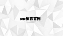 pp体育官网