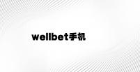 wellbet手机 v6.97.4.55官方正式版