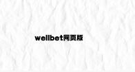 wellbet网页版 v7.72.9.58官方正式版