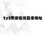 ty8天游在线登录地址 v5.84.3.64官方正式版
