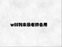 w66利来最老牌备用 v1.92.5.58官方正式版