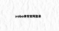 yobo体育官网登录 v1.69.4.56官方正式版